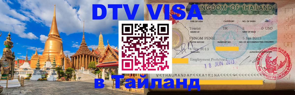 Destination Thailand Visa (DTV виза) 