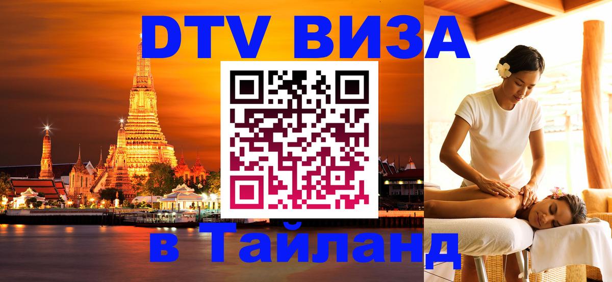 Оформление DTV визы под ключ: стоимость и тарифы, только загранпаспорт - Пхи-Пхи 