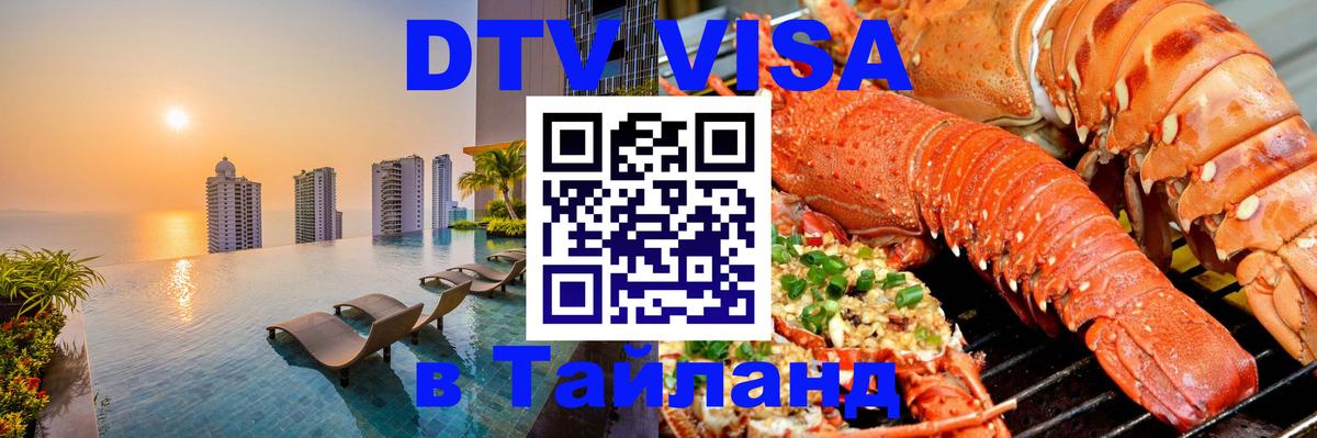 Оформление DTV визы под ключ: стоимость и тарифы, только загранпаспорт - Пхи-Пхи  04.10.2025 