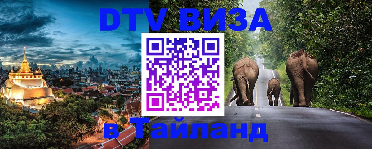 VISA в Тайланд для удалёнщиков 